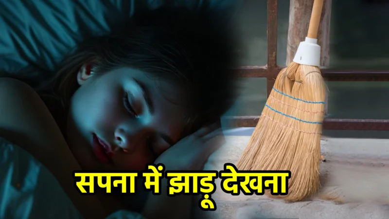 सपना में झाड़ू देखना – अर्थ और संकेत