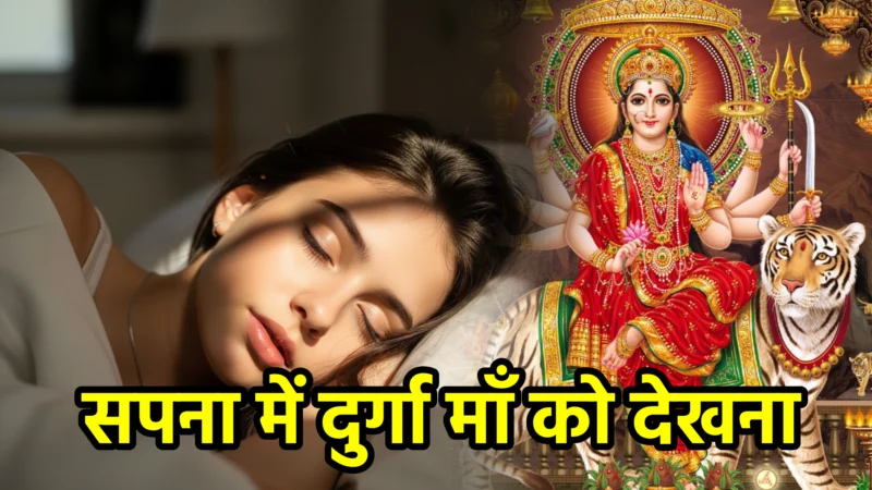 सपना में दुर्गा माँ को देखना – अर्थ और महत्व