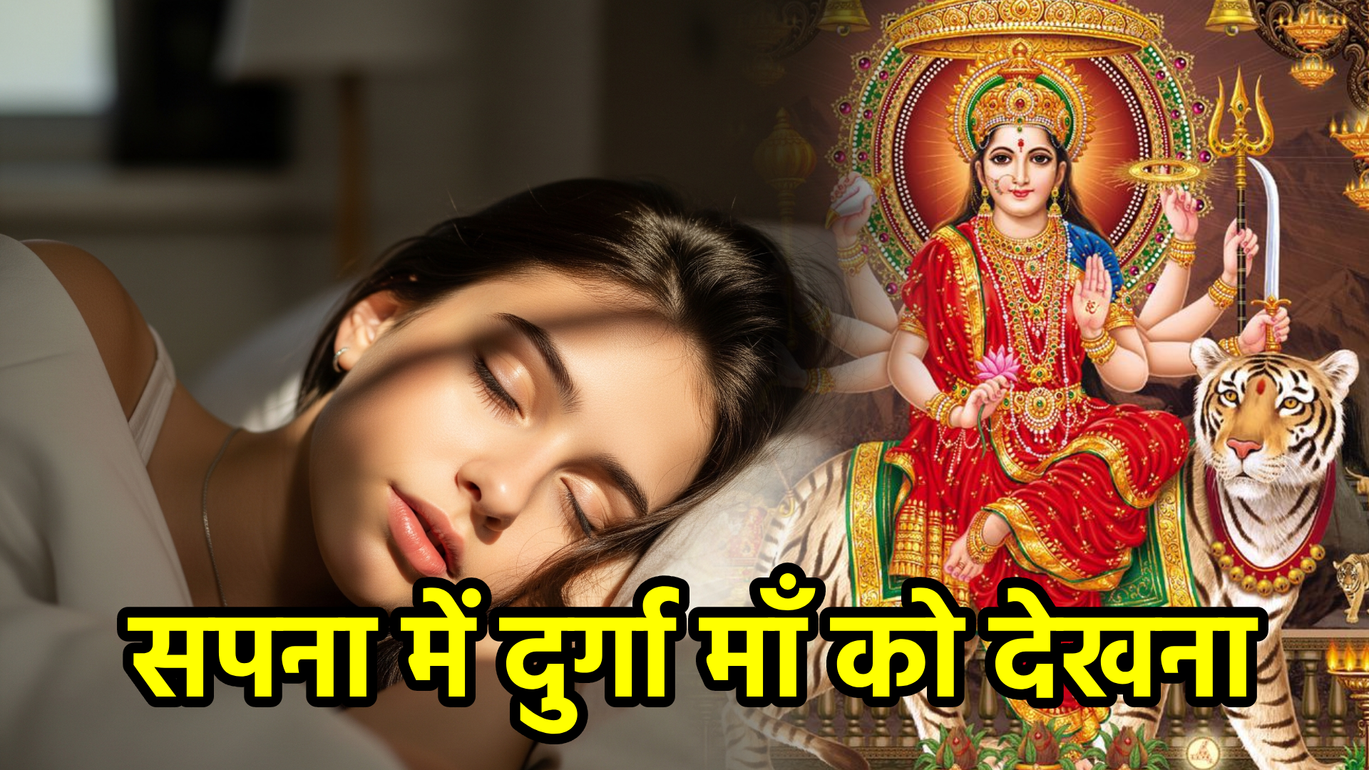 सपना में दुर्गा माँ को देखना – अर्थ और महत्व