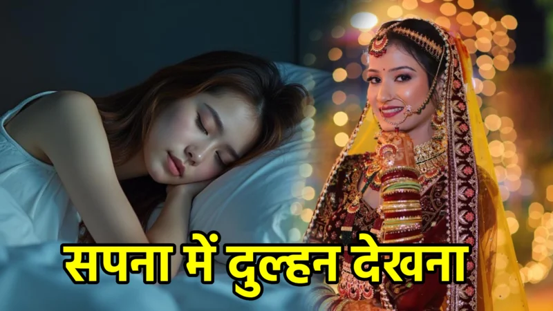 सपना में दुल्हन देखना – विस्तृत और आध्यात्मिक अर्थ