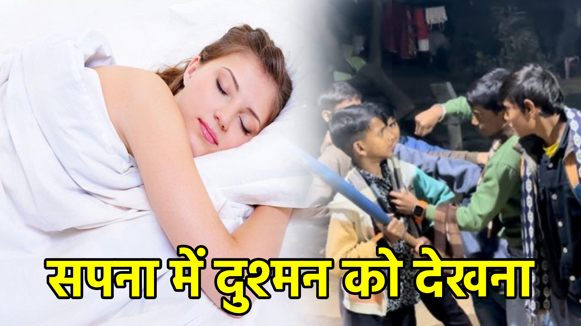 सपना में दुश्मन को देखना – अर्थ और संकेत