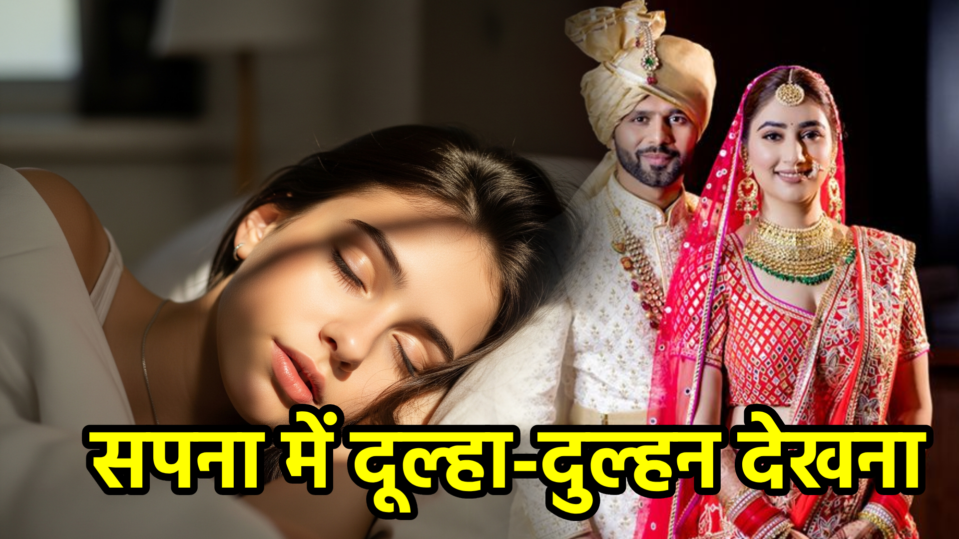 सपना में दूल्हा-दुल्हन देखना – अर्थ और महत्व