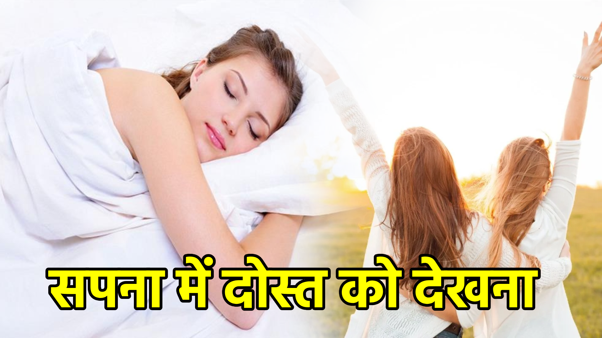 सपना में दोस्त को देखना – अर्थ और संकेत