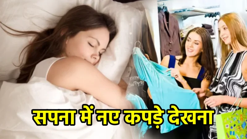 सपना में नए कपड़े देखना – अर्थ और महत्व