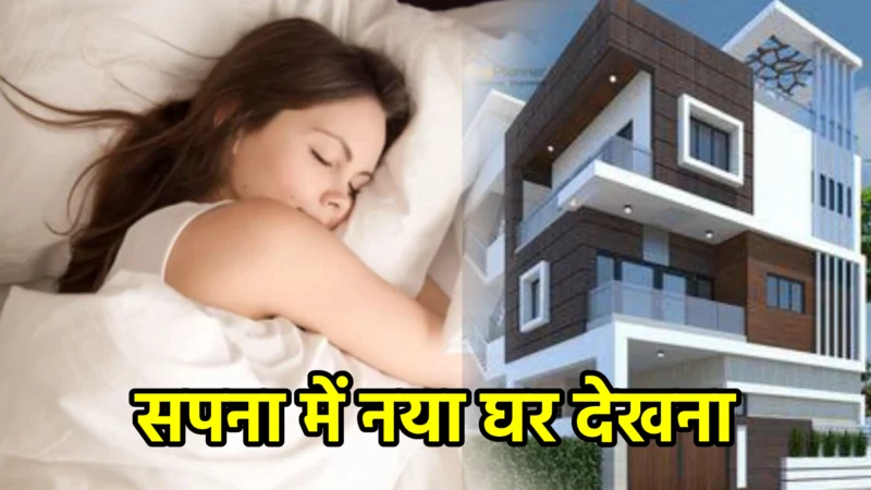 सपना में नया घर देखना – अर्थ और संकेत