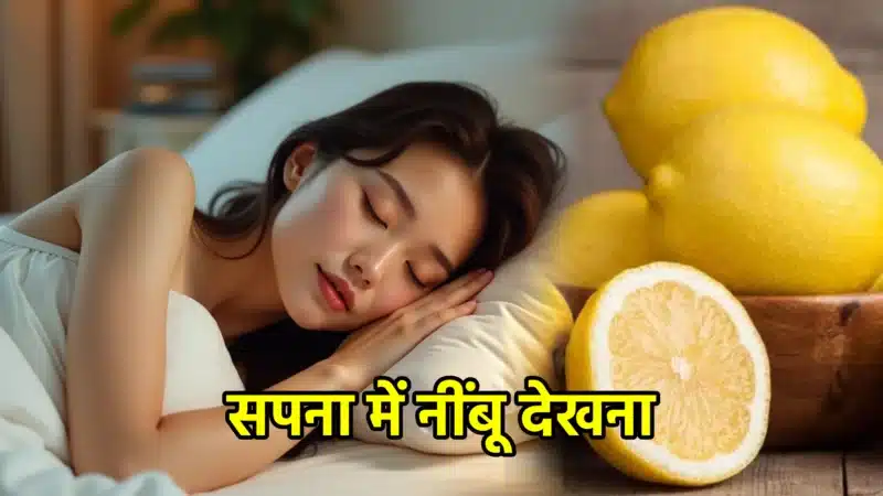सपना में नींबू देखना