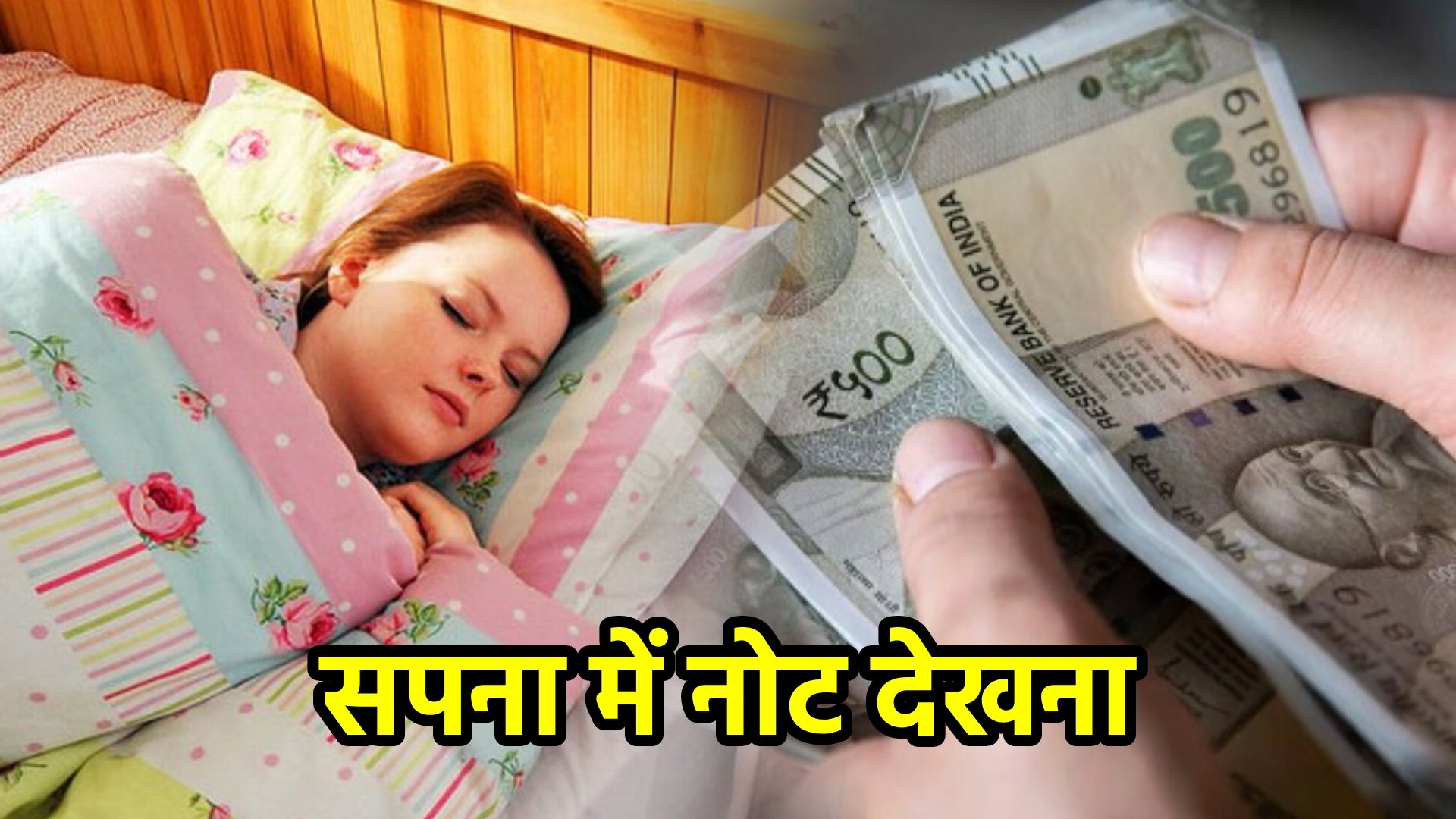 सपना में नोट देखना – अर्थ और संकेत