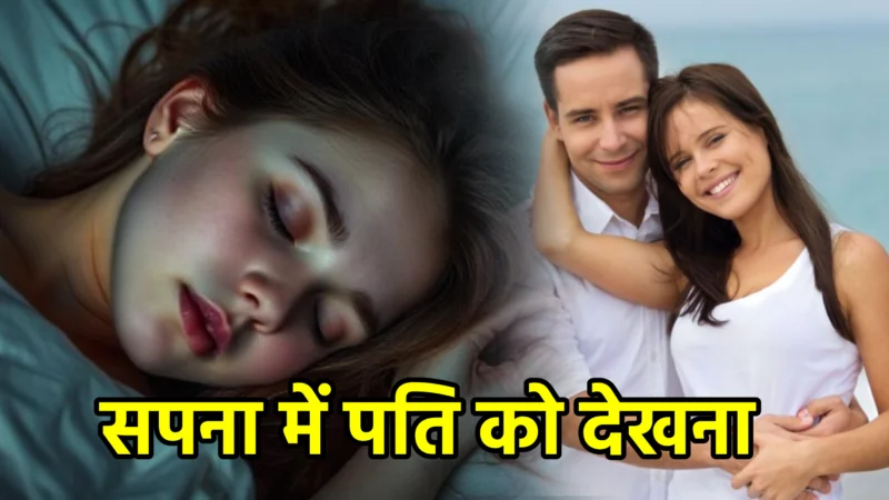 सपना में पति को देखना – अर्थ और संकेत