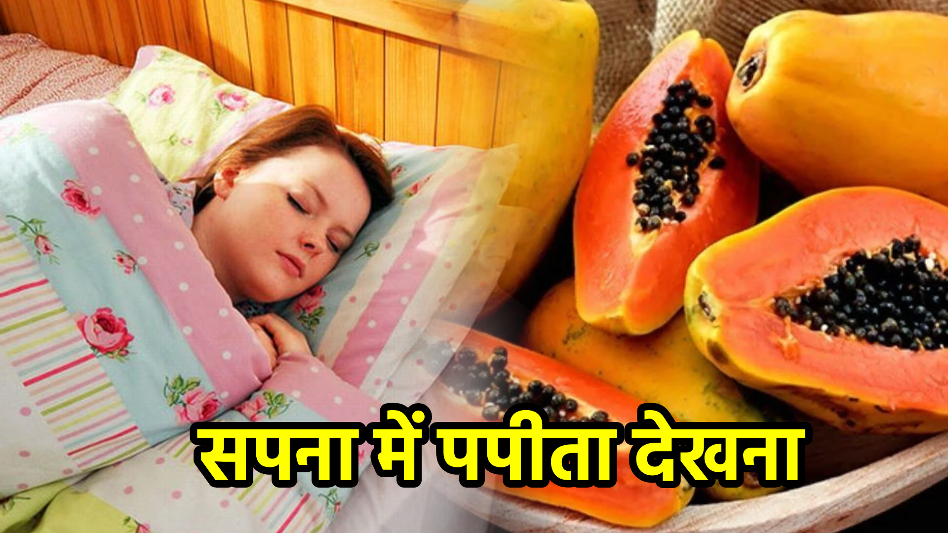 सपना में पपीता देखना – अर्थ और संकेत