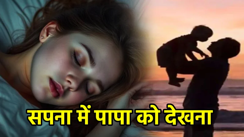 सपना में पापा को देखना – अर्थ और संकेत