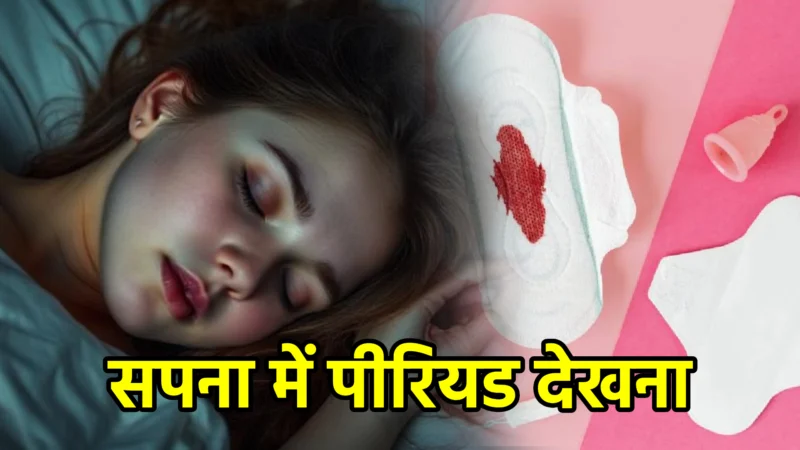 सपना में पीरियड (मासिक धर्म) देखना – अर्थ और संकेत