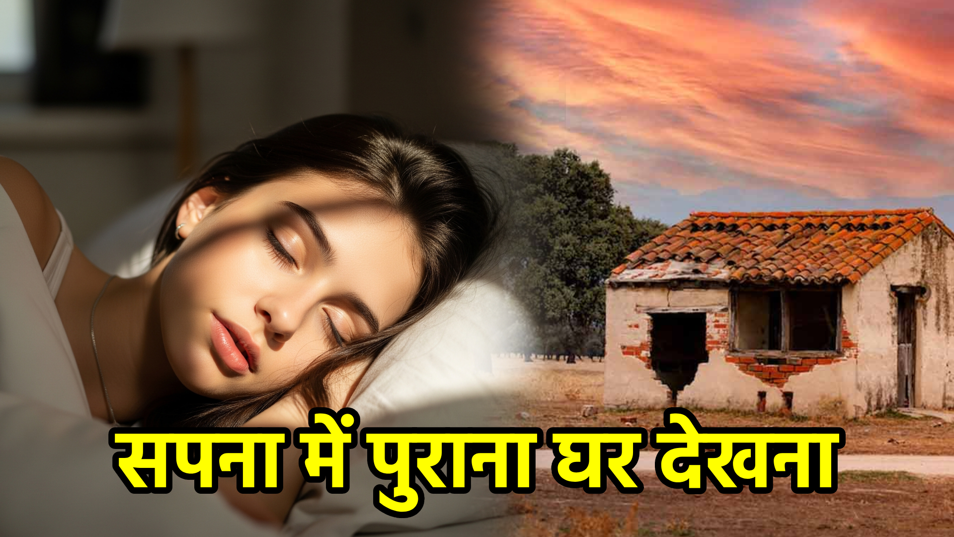सपना में पुराना घर देखना – अर्थ और संकेत