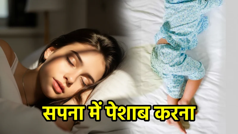 सपना में पेशाब करना – अर्थ और संकेत