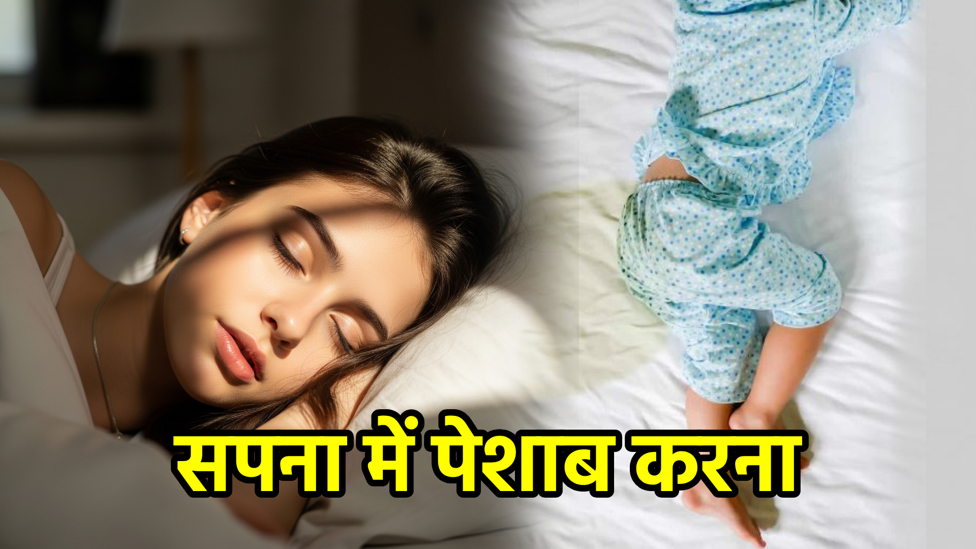 सपना में पेशाब करना – अर्थ और संकेत