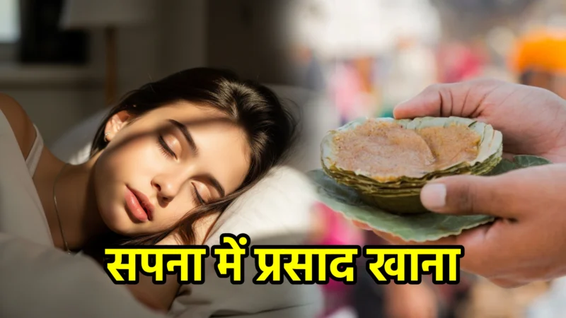 सपना में प्रसाद खाना – अर्थ और संकेत