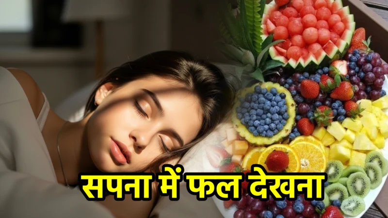 सपना में फल देखना – अर्थ और महत्व