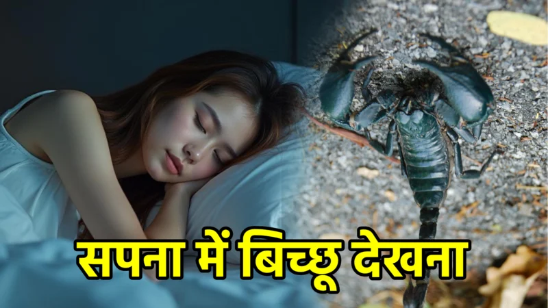 सपना में बिच्छू देखना – अर्थ, संकेत और उपाय