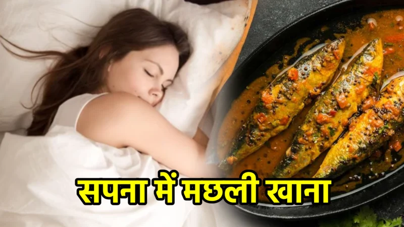 सपना में मछली खाना – अर्थ और संकेत