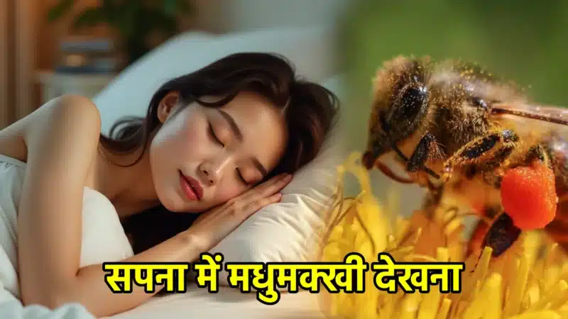 सपना में मधुमक्खी देखना – संपूर्ण व्याख्या