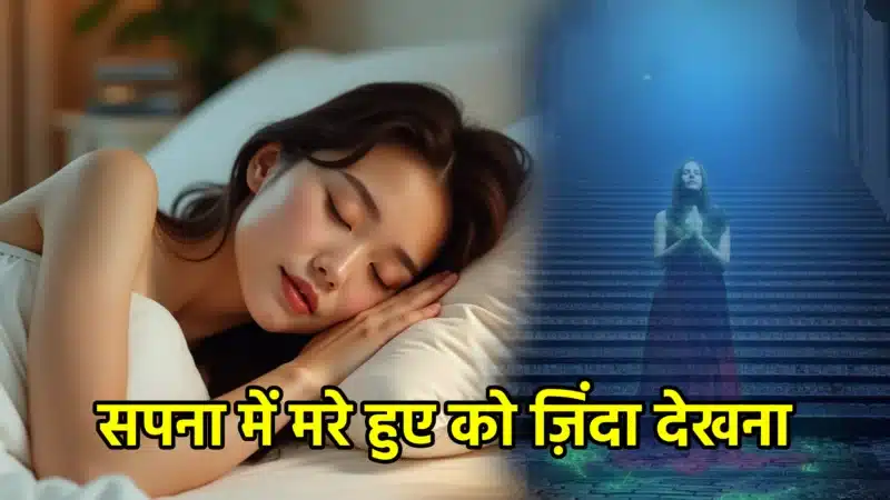 सपना में मरे हुए को ज़िंदा देखना – संपूर्ण व्याख्या
