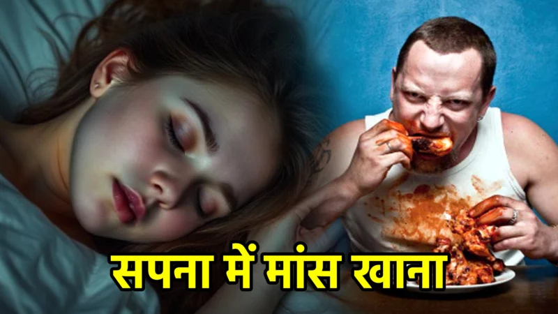 सपना में मांस खाना – अर्थ और संकेत