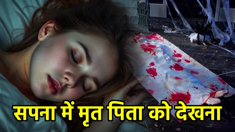 सपना में मृत पिता को देखना – अर्थ और आध्यात्मिक संकेत