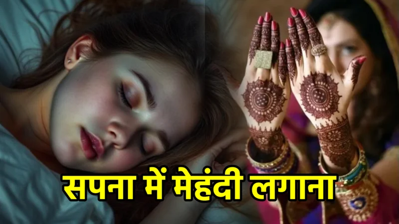 सपना में मेहंदी लगाना – अर्थ और संकेत