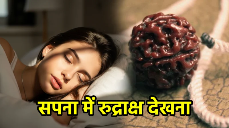 सपना में रुद्राक्ष देखना – अर्थ और संकेत