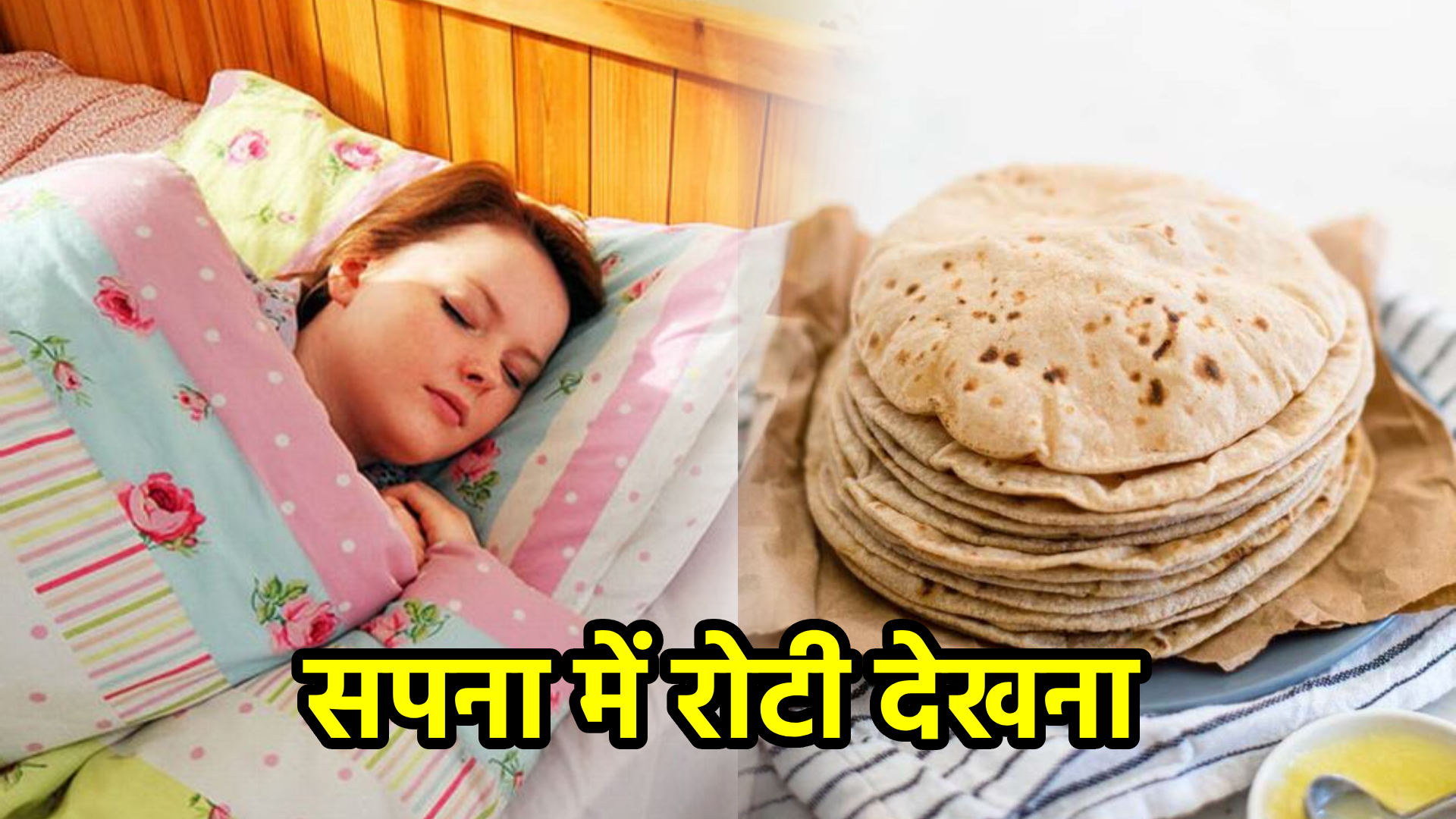 सपना में रोटी देखना – अर्थ और संकेत