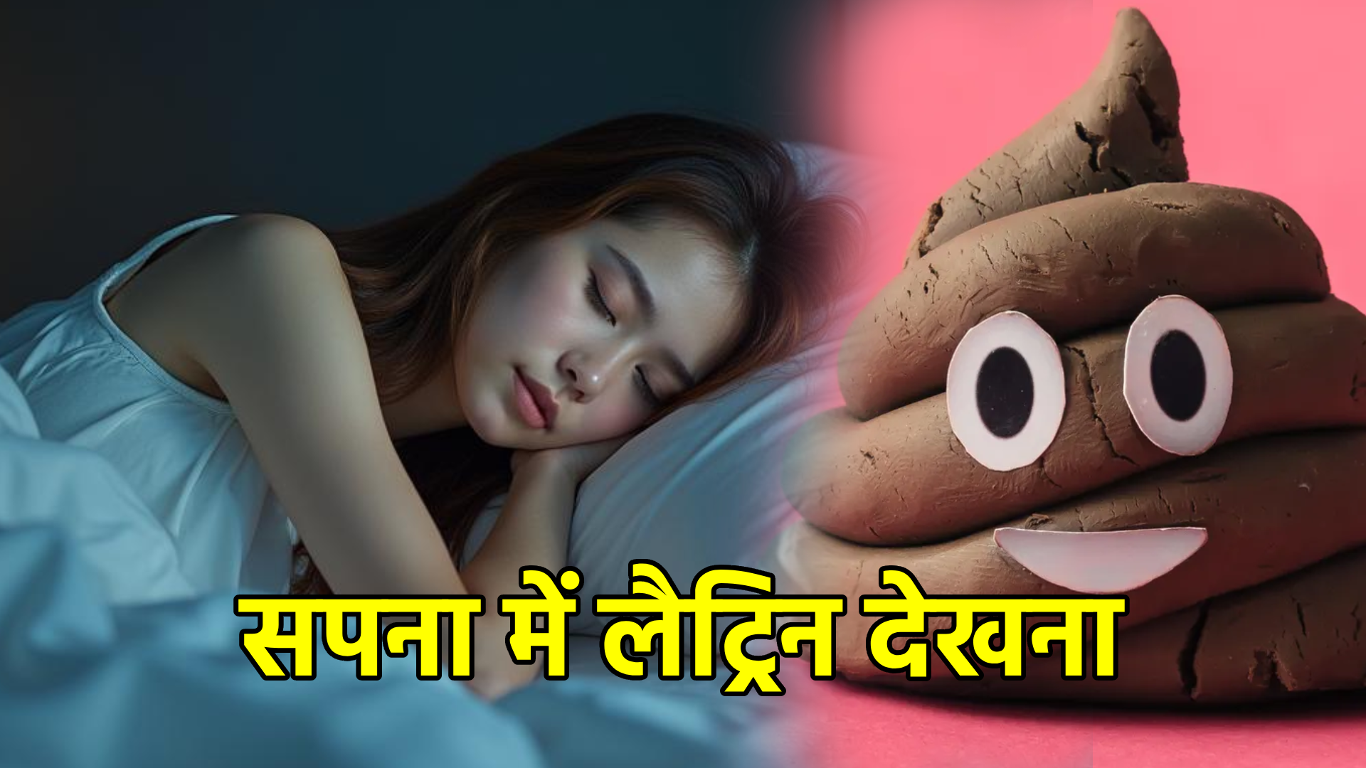 सपना में लैट्रिन देखना – विस्तृत व्याख्या