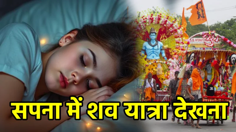 सपना में शव यात्रा देखना – अर्थ और संकेत