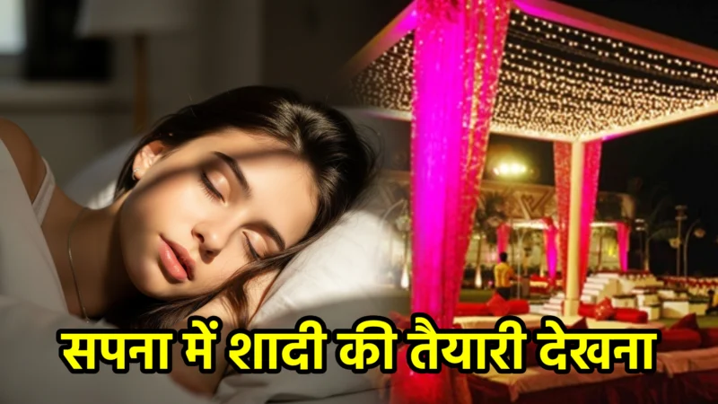 सपना में शादी की तैयारी देखना – अर्थ और संकेत