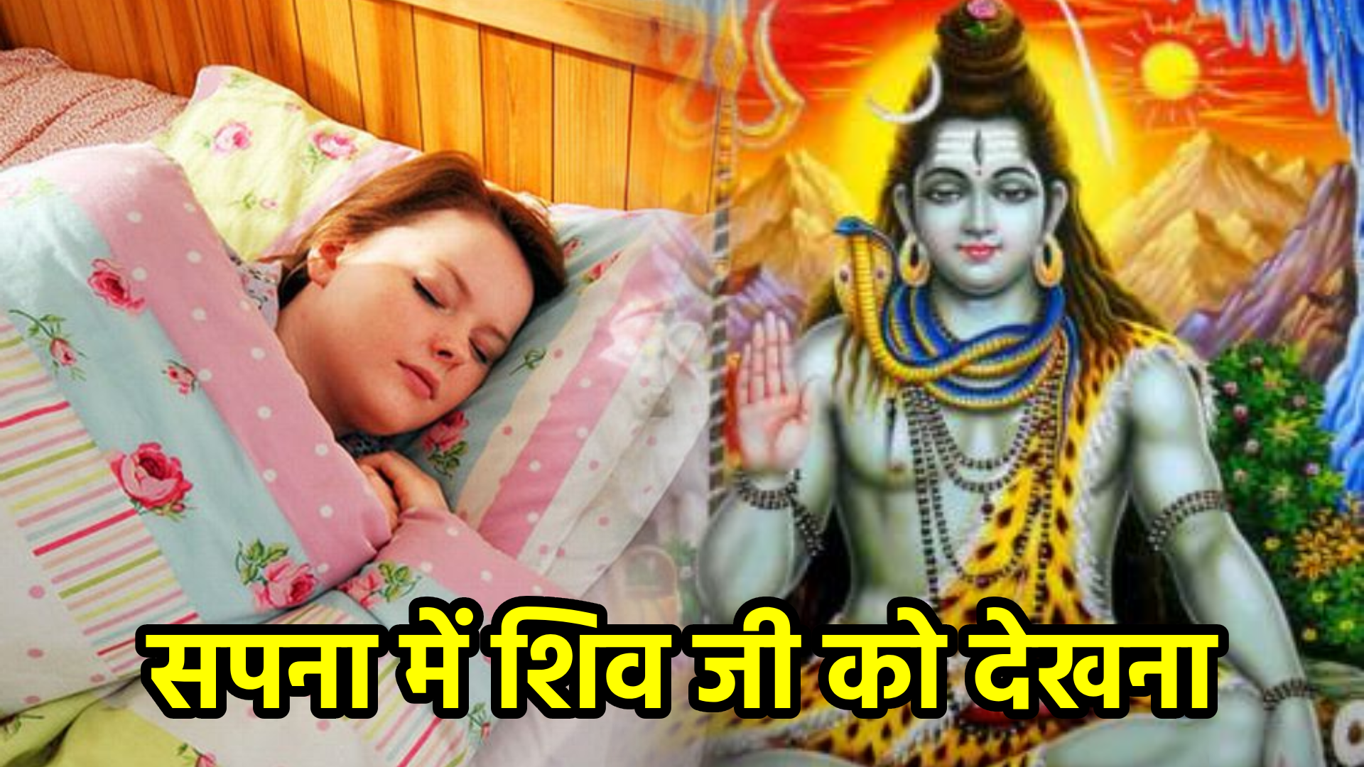 सपना में शिव जी को देखना – अर्थ और आध्यात्मिक संकेत