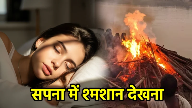 सपना में श्मशान देखना – अर्थ और संकेत