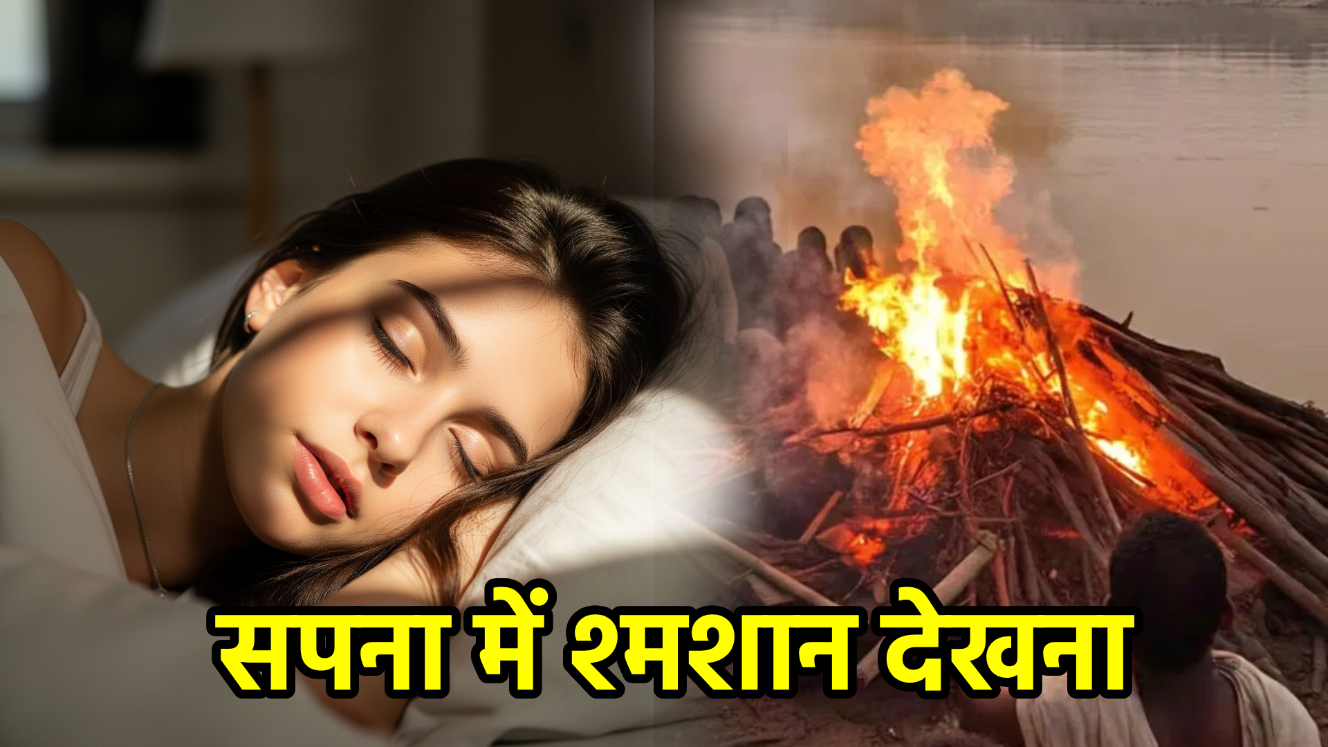 सपना में श्मशान देखना – अर्थ और संकेत