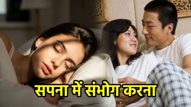 सपना में संभोग करना – अर्थ और संकेत