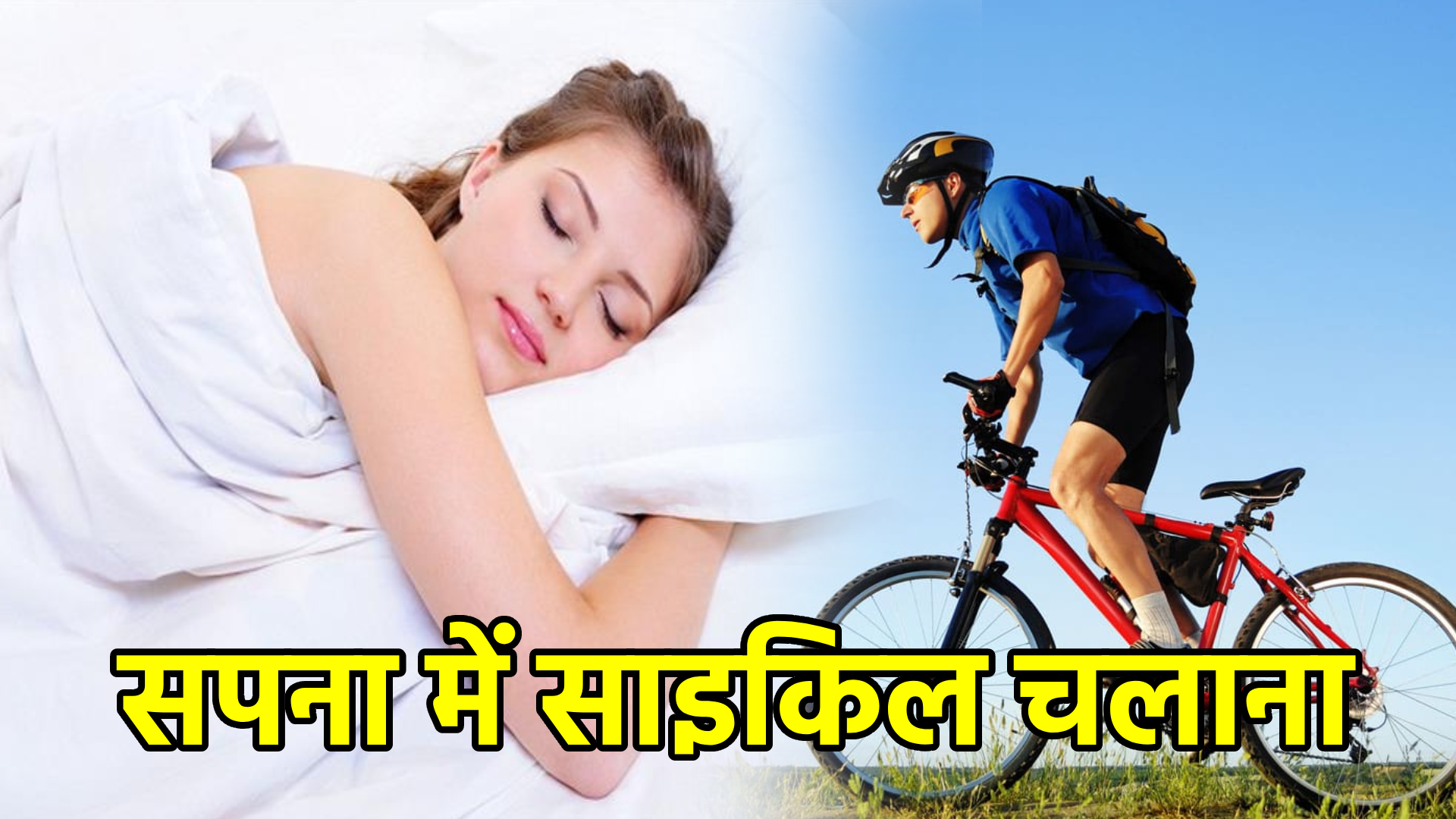 सपना में साइकिल चलाना – अर्थ और संकेत