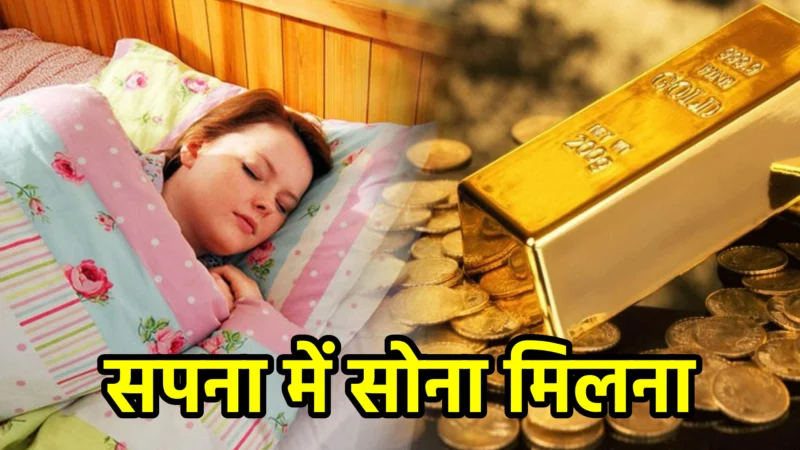 सपना में सोना मिलना – अर्थ और संकेत
