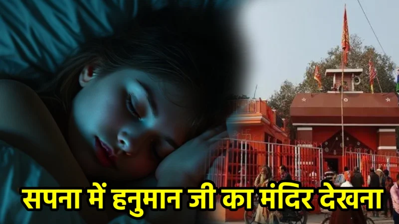 सपना में हनुमान जी का मंदिर देखना – अर्थ और संकेत