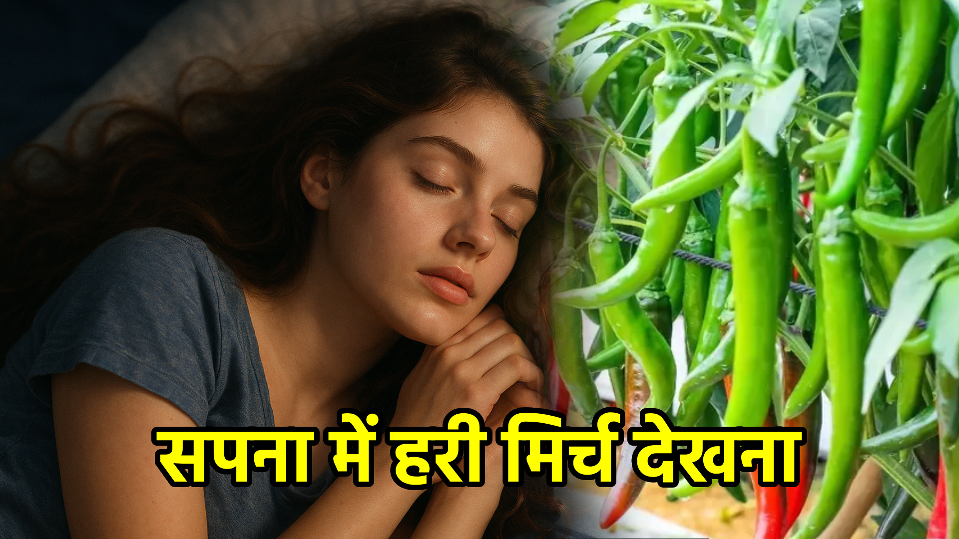 सपना में हरी मिर्च देखना – अर्थ और महत्व