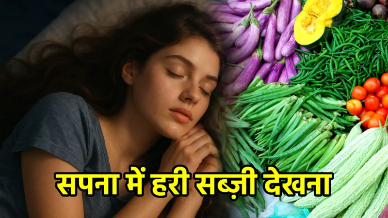 सपना में हरी सब्ज़ी देखना – अर्थ और महत्व