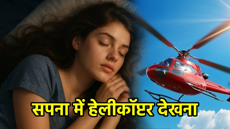 सपना में हेलीकॉप्टर देखना – अर्थ और महत्व