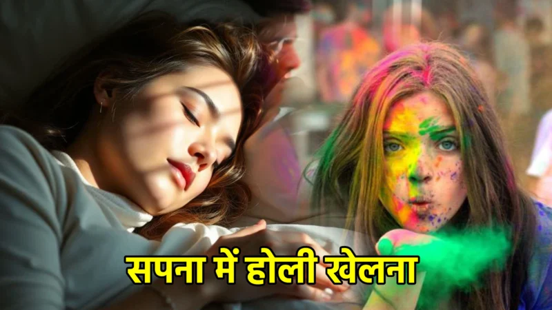 सपना में होली खेलना – अर्थ, संकेत और महत्व