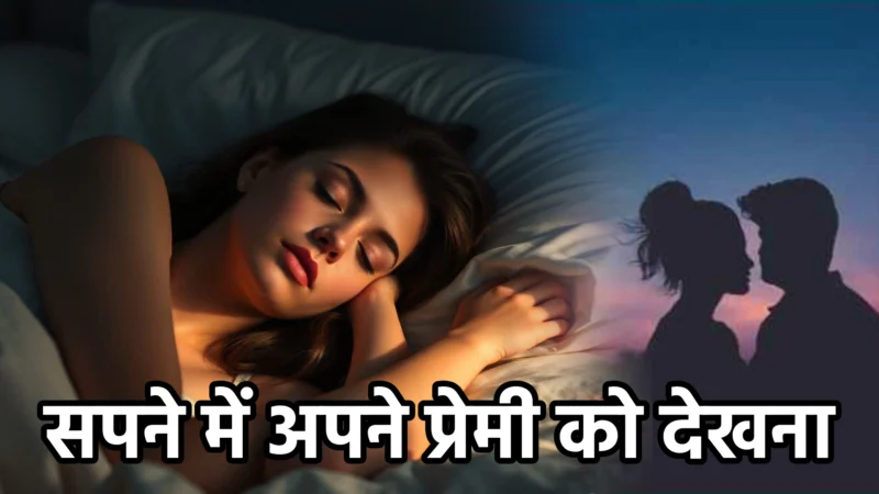 सपने में अपने प्रेमी को देखना – अर्थ और संकेत