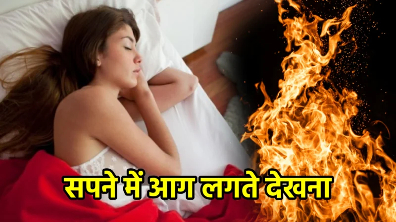 सपने में आग लगते देखना – अर्थ, संकेत, उपाय और लाभ