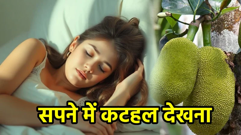 सपने में कटहल देखना – सपना फल और अर्थ