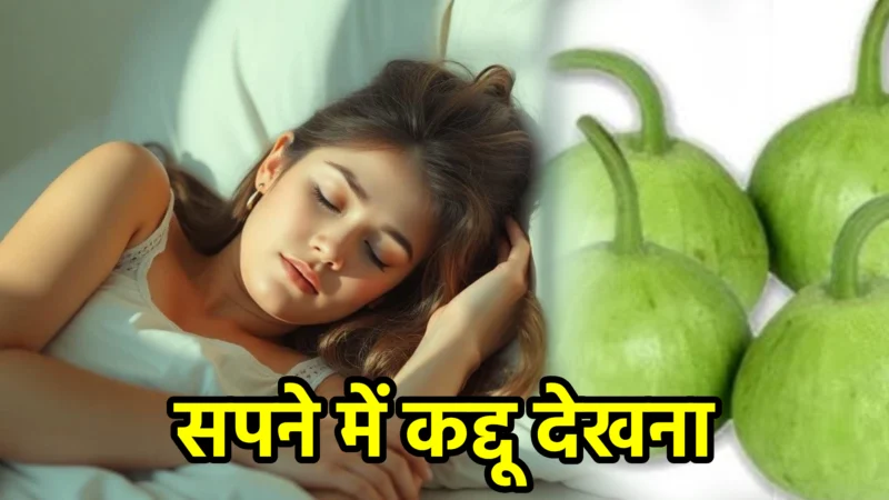 सपने में कद्दू देखना – सपना फल और अर्थ