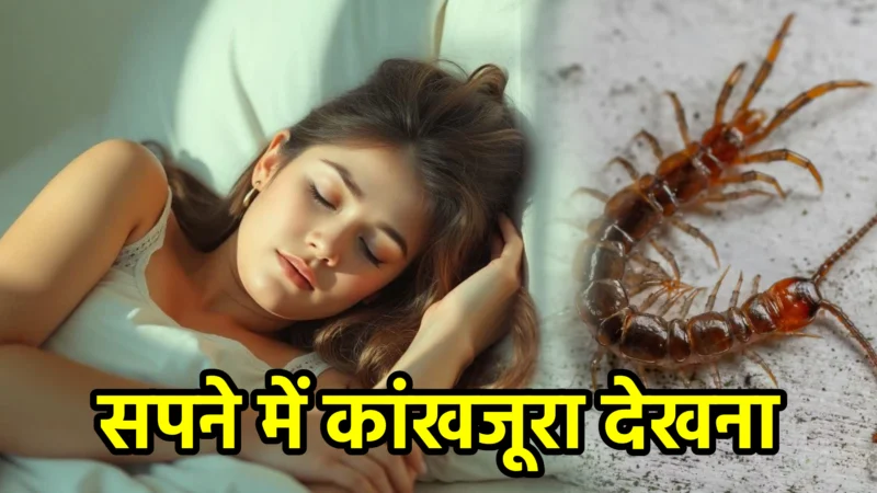 सपने में कांखजूरा देखना – सपना फल और अर्थ