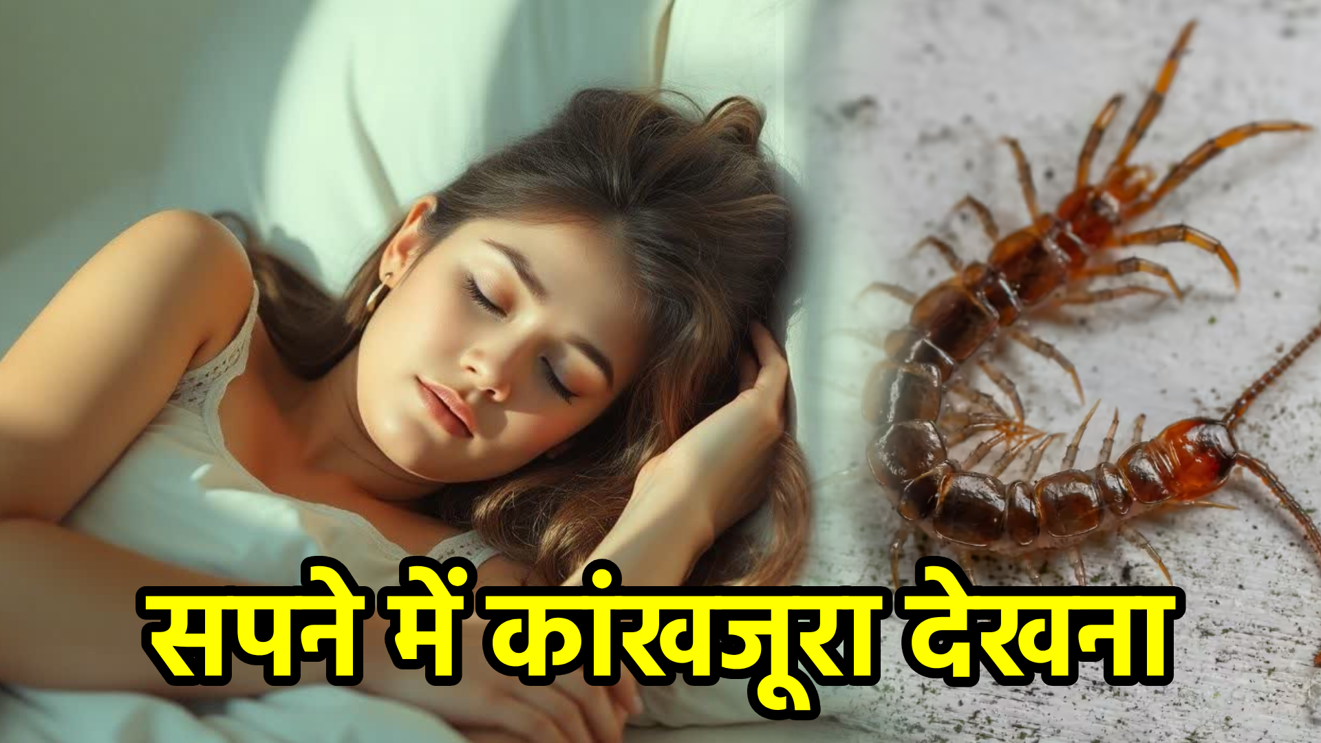 सपने में कांखजूरा देखना – सपना फल और अर्थ