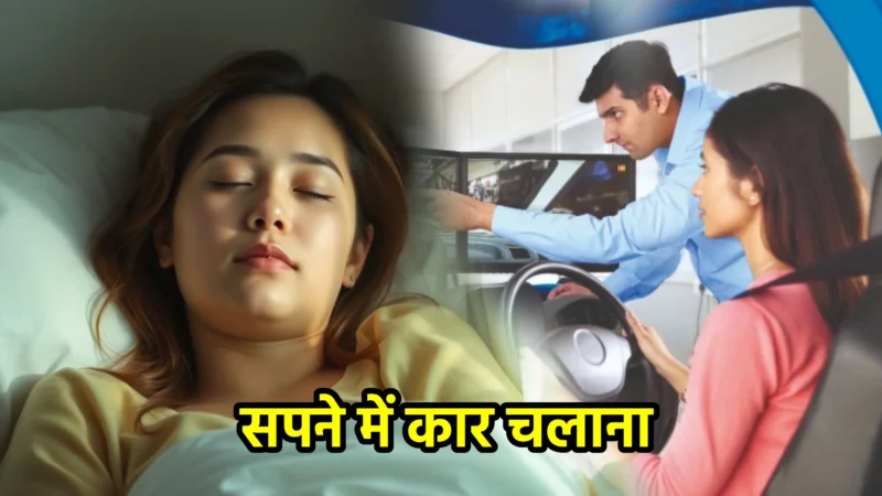 सपने में कार चलाना – सपना फल और उसका रहस्य